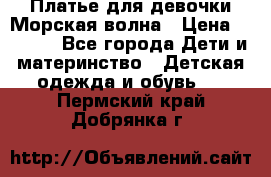 Платье для девочки Морская волна › Цена ­ 2 000 - Все города Дети и материнство » Детская одежда и обувь   . Пермский край,Добрянка г.